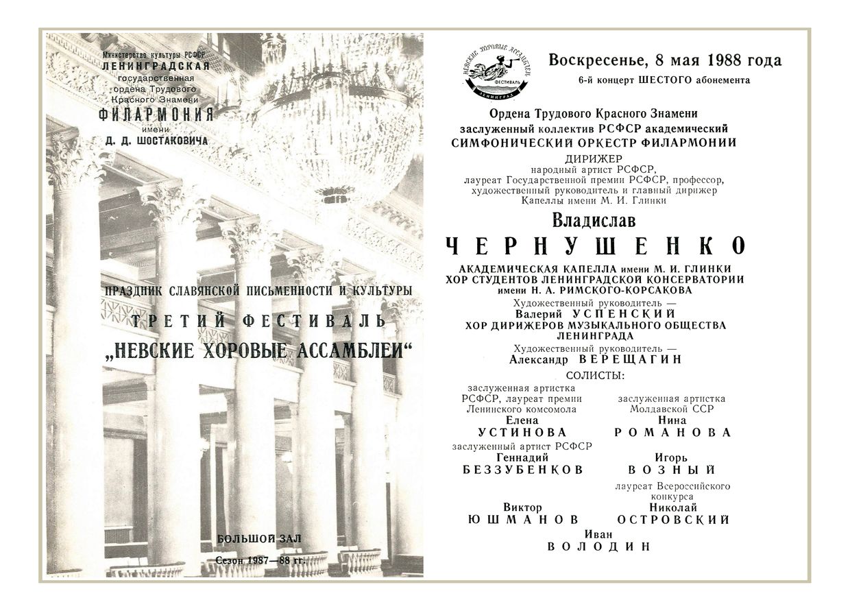 Историко-патриотическая тема в русской музыке
Дирижер – Владислав Чернушенко